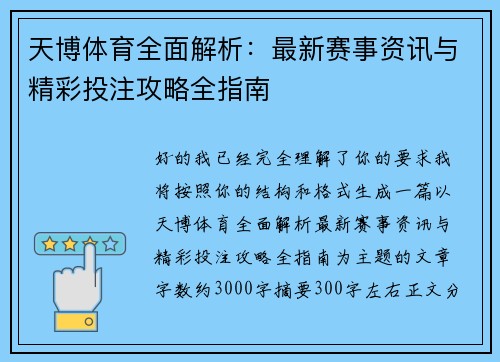 天博体育全面解析：最新赛事资讯与精彩投注攻略全指南