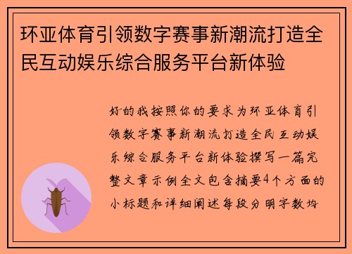 环亚体育引领数字赛事新潮流打造全民互动娱乐综合服务平台新体验