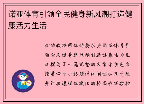 诺亚体育引领全民健身新风潮打造健康活力生活