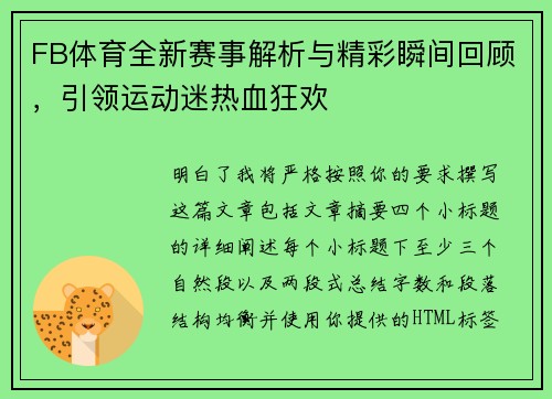 FB体育全新赛事解析与精彩瞬间回顾，引领运动迷热血狂欢