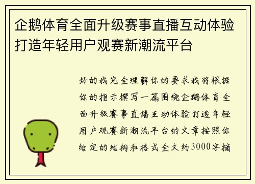 企鹅体育全面升级赛事直播互动体验打造年轻用户观赛新潮流平台