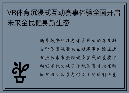 VR体育沉浸式互动赛事体验全面开启未来全民健身新生态