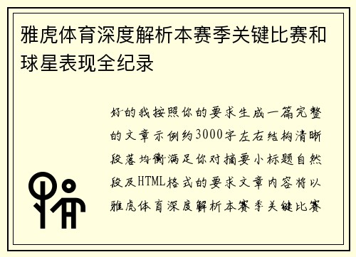雅虎体育深度解析本赛季关键比赛和球星表现全纪录