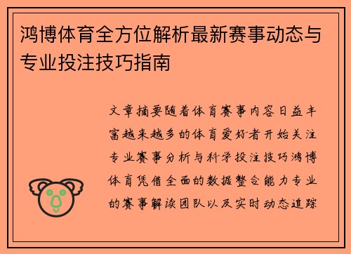 鸿博体育全方位解析最新赛事动态与专业投注技巧指南