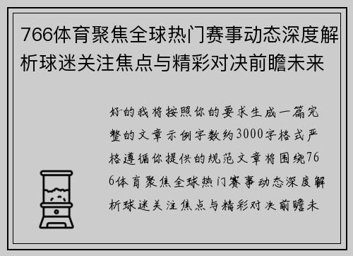 766体育聚焦全球热门赛事动态深度解析球迷关注焦点与精彩对决前瞻未来趋势观察 766体育聚焦全球热门赛事动态深度解析球迷关注焦点与精彩对决前瞻未来趋势观察