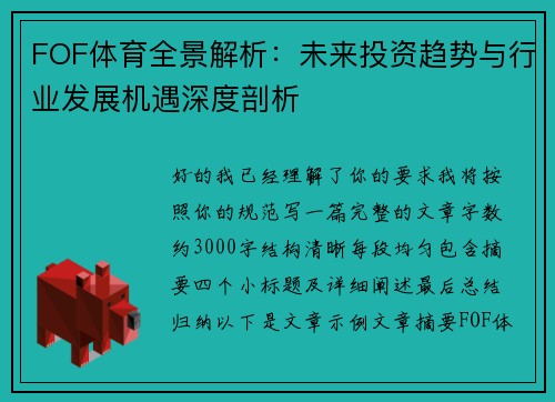 FOF体育全景解析:未来投资趋势与行业发展机遇深度剖析 FOF体育全景解析:未来投资趋势与行业发展机遇深度剖析