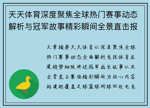 天天体育深度聚焦全球热门赛事动态解析与冠军故事精彩瞬间全景直击报道