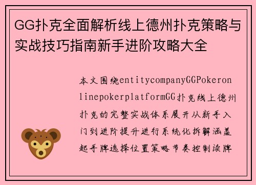 GG扑克全面解析线上德州扑克策略与实战技巧指南新手进阶攻略大全 GG扑克全面解析线上德州扑克策略与实战技巧指南新手进阶攻略大全