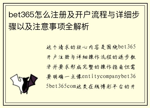 bet365怎么注册及开户流程与详细步骤以及注意事项全解析 bet365怎么注册及开户流程与详细步骤以及注意事项全解析