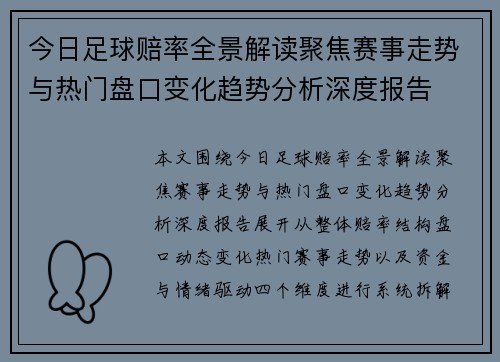 今日足球赔率全景解读聚焦赛事走势与热门盘口变化趋势分析深度报告