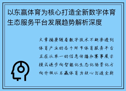 以东赢体育为核心打造全新数字体育生态服务平台发展趋势解析深度
