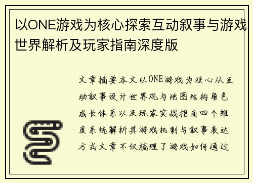 以ONE游戏为核心探索互动叙事与游戏世界解析及玩家指南深度版 以ONE游戏为核心探索互动叙事与游戏世界解析及玩家指南深度版