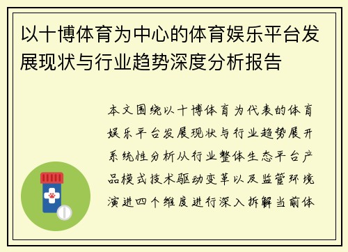 以十博体育为中心的体育娱乐平台发展现状与行业趋势深度分析报告 以十博体育为中心的体育娱乐平台发展现状与行业趋势深度分析报告