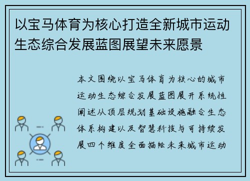 以宝马体育为核心打造全新城市运动生态综合发展蓝图展望未来愿景 以宝马体育为核心打造全新城市运动生态综合发展蓝图展望未来愿景