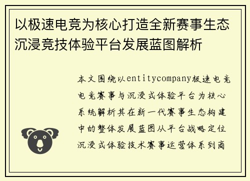 以极速电竞为核心打造全新赛事生态沉浸竞技体验平台发展蓝图解析