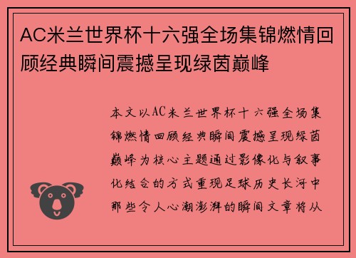 AC米兰世界杯十六强全场集锦燃情回顾经典瞬间震撼呈现绿茵巅峰