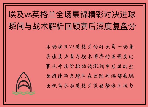 埃及vs英格兰全场集锦精彩对决进球瞬间与战术解析回顾赛后深度复盘分析 埃及vs英格兰全场集锦精彩对决进球瞬间与战术解析回顾赛后深度复盘分析