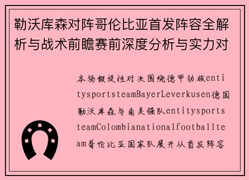 勒沃库森对阵哥伦比亚首发阵容全解析与战术前瞻赛前深度分析与实力对比
