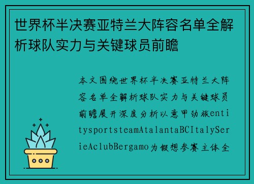 世界杯半决赛亚特兰大阵容名单全解析球队实力与关键球员前瞻