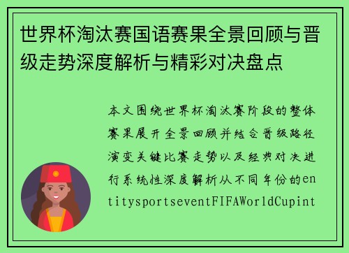 世界杯淘汰赛国语赛果全景回顾与晋级走势深度解析与精彩对决盘点 世界杯淘汰赛国语赛果全景回顾与晋级走势深度解析与精彩对决盘点