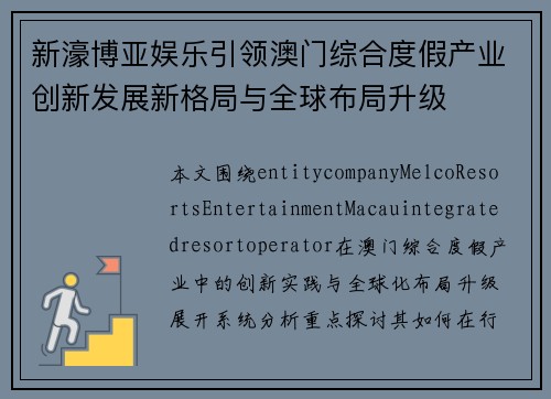 新濠博亚娱乐引领澳门综合度假产业创新发展新格局与全球布局升级