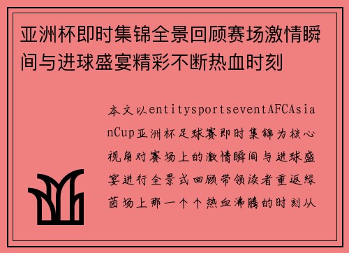 亚洲杯即时集锦全景回顾赛场激情瞬间与进球盛宴精彩不断热血时刻