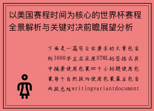 以美国赛程时间为核心的世界杯赛程全景解析与关键对决前瞻展望分析 以美国赛程时间为核心的世界杯赛程全景解析与关键对决前瞻展望分析