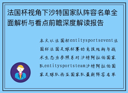 法国杯视角下沙特国家队阵容名单全面解析与看点前瞻深度解读报告