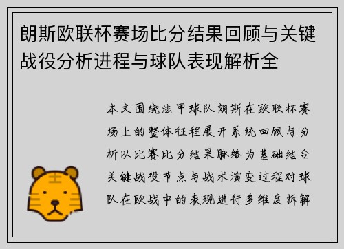 朗斯欧联杯赛场比分结果回顾与关键战役分析进程与球队表现解析全