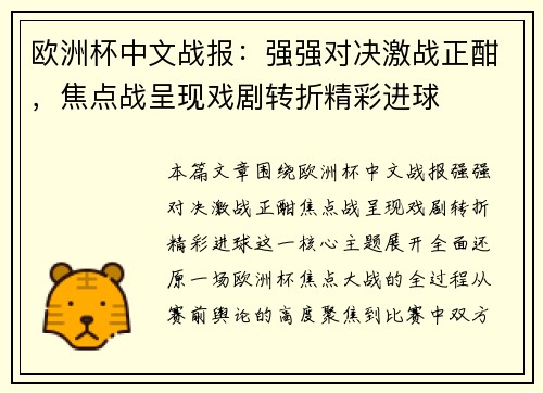 欧洲杯中文战报：强强对决激战正酣，焦点战呈现戏剧转折精彩进球