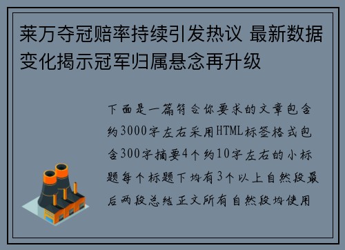 莱万夺冠赔率持续引发热议 最新数据变化揭示冠军归属悬念再升级 莱万夺冠赔率持续引发热议 最新数据变化揭示冠军归属悬念再升级