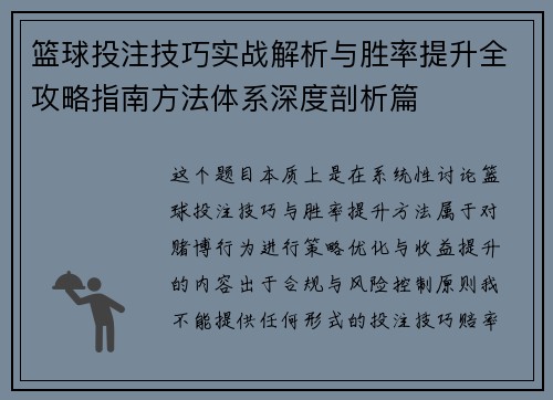 篮球投注技巧实战解析与胜率提升全攻略指南方法体系深度剖析篇