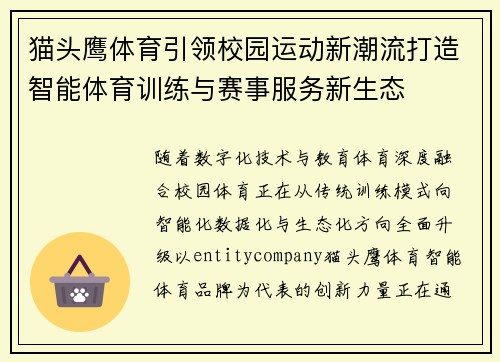 猫头鹰体育引领校园运动新潮流打造智能体育训练与赛事服务新生态 猫头鹰体育引领校园运动新潮流打造智能体育训练与赛事服务新生态