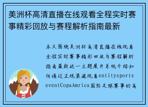 美洲杯高清直播在线观看全程实时赛事精彩回放与赛程解析指南最新 美洲杯高清直播在线观看全程实时赛事精彩回放与赛程解析指南最新