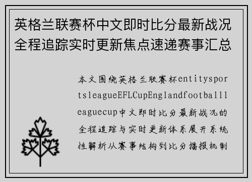 英格兰联赛杯中文即时比分最新战况全程追踪实时更新焦点速递赛事汇总