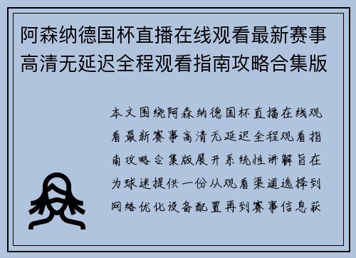 阿森纳德国杯直播在线观看最新赛事高清无延迟全程观看指南攻略合集版