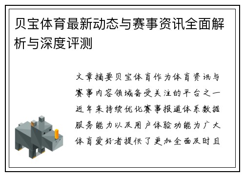 贝宝体育最新动态与赛事资讯全面解析与深度评测 贝宝体育最新动态与赛事资讯全面解析与深度评测