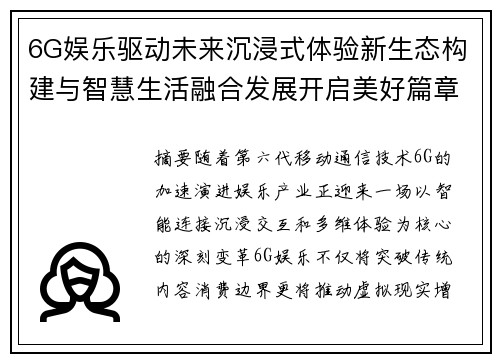 6G娱乐驱动未来沉浸式体验新生态构建与智慧生活融合发展开启美好篇章 6G娱乐驱动未来沉浸式体验新生态构建与智慧生活融合发展开启美好篇章