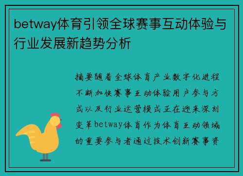 betway体育引领全球赛事互动体验与行业发展新趋势分析