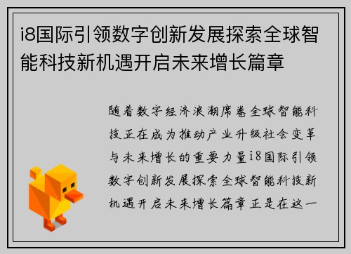 i8国际引领数字创新发展探索全球智能科技新机遇开启未来增长篇章