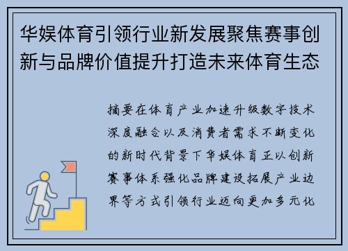 华娱体育引领行业新发展聚焦赛事创新与品牌价值提升打造未来体育生态 华娱体育引领行业新发展聚焦赛事创新与品牌价值提升打造未来体育生态