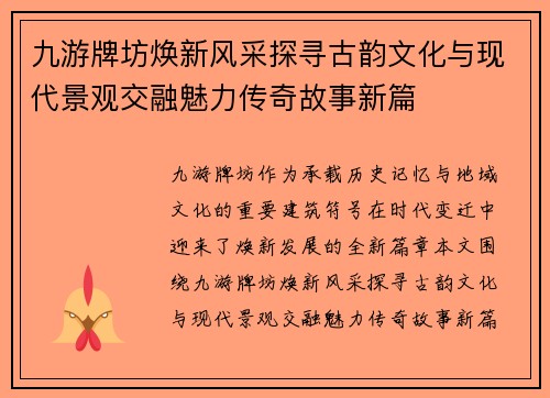 九游牌坊焕新风采探寻古韵文化与现代景观交融魅力传奇故事新篇 九游牌坊焕新风采探寻古韵文化与现代景观交融魅力传奇故事新篇
