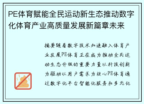 PE体育赋能全民运动新生态推动数字化体育产业高质量发展新篇章未来 PE体育赋能全民运动新生态推动数字化体育产业高质量发展新篇章未来