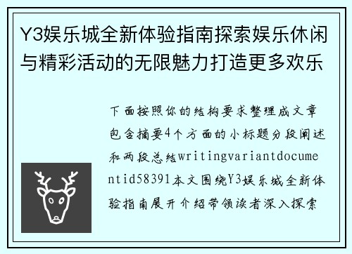 Y3娱乐城全新体验指南探索娱乐休闲与精彩活动的无限魅力打造更多欢乐时光