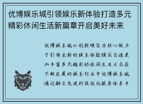 优博娱乐城引领娱乐新体验打造多元精彩休闲生活新篇章开启美好未来