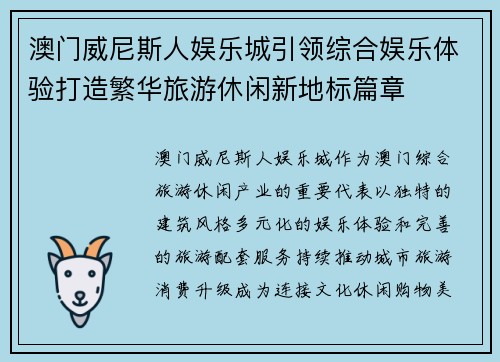 澳门威尼斯人娱乐城引领综合娱乐体验打造繁华旅游休闲新地标篇章 澳门威尼斯人娱乐城引领综合娱乐体验打造繁华旅游休闲新地标篇章