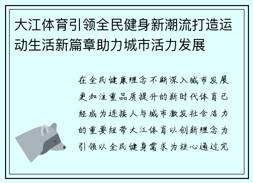 大江体育引领全民健身新潮流打造运动生活新篇章助力城市活力发展 大江体育引领全民健身新潮流打造运动生活新篇章助力城市活力发展