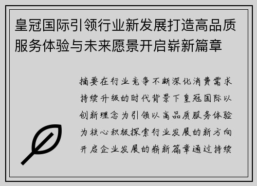 皇冠国际引领行业新发展打造高品质服务体验与未来愿景开启崭新篇章 皇冠国际引领行业新发展打造高品质服务体验与未来愿景开启崭新篇章