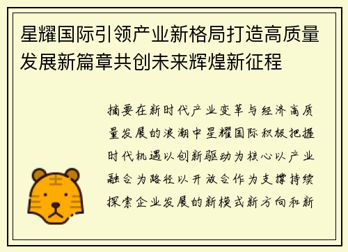 星耀国际引领产业新格局打造高质量发展新篇章共创未来辉煌新征程 星耀国际引领产业新格局打造高质量发展新篇章共创未来辉煌新征程