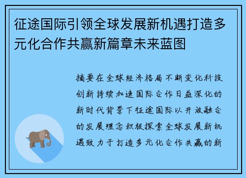 征途国际引领全球发展新机遇打造多元化合作共赢新篇章未来蓝图 征途国际引领全球发展新机遇打造多元化合作共赢新篇章未来蓝图